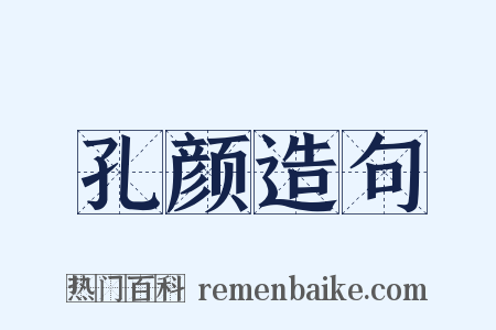 孔颜造句是什么意思的图片